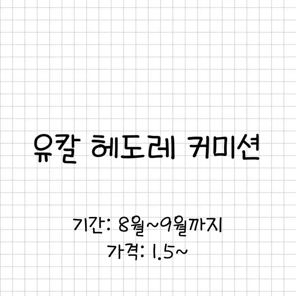 시험시간으로 휴무)헤도레 커미션