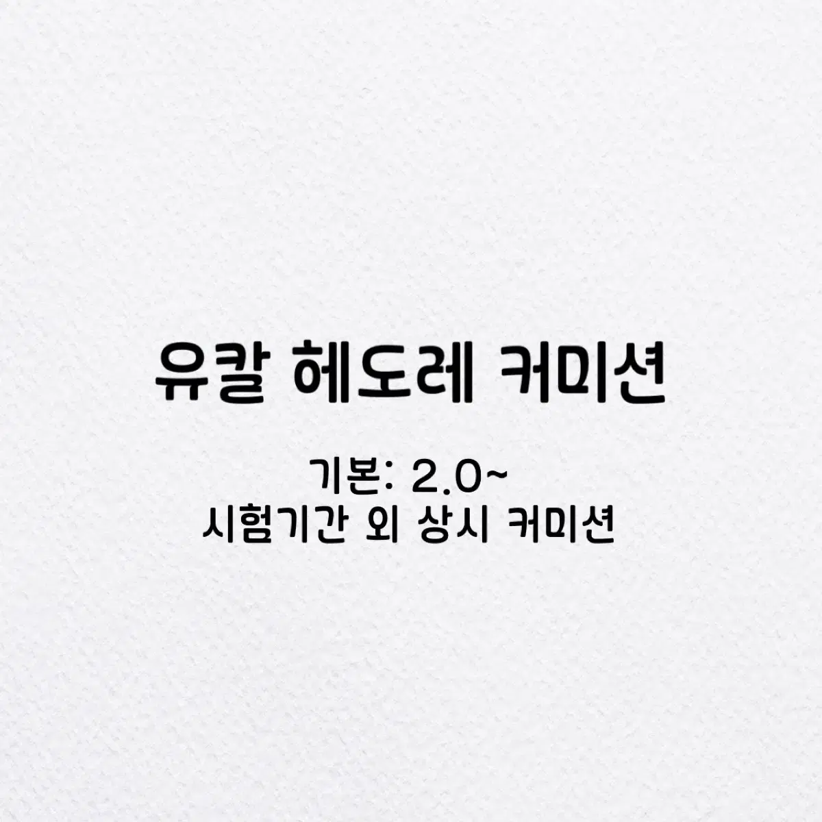 헤도레 커미션