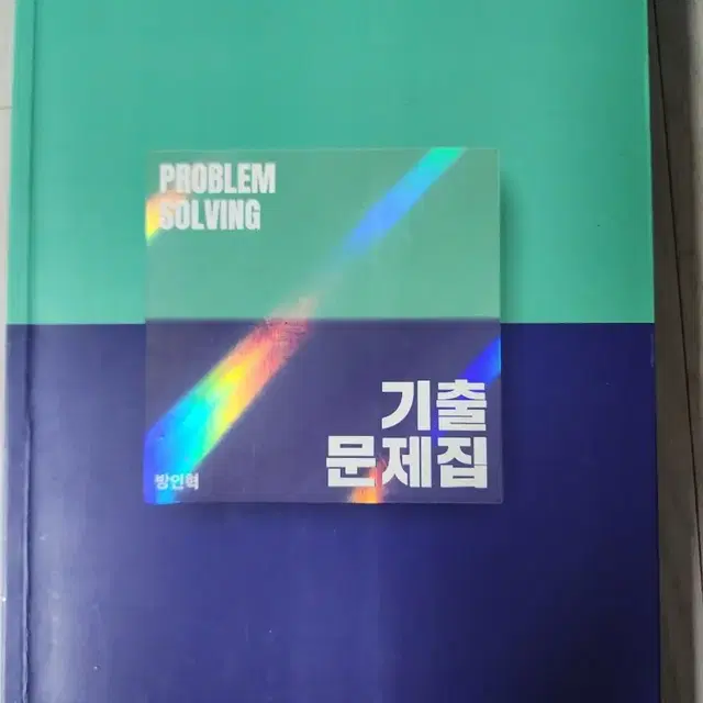 대성마이맥 방인혁 problem solving 기출문제집