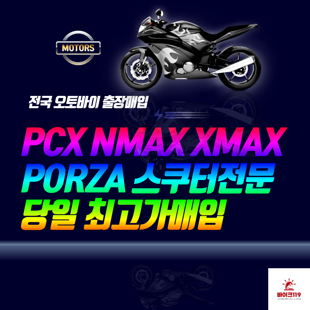 최고가매입약속 빠른 현금지급 pcx nmax 포르자 xmax