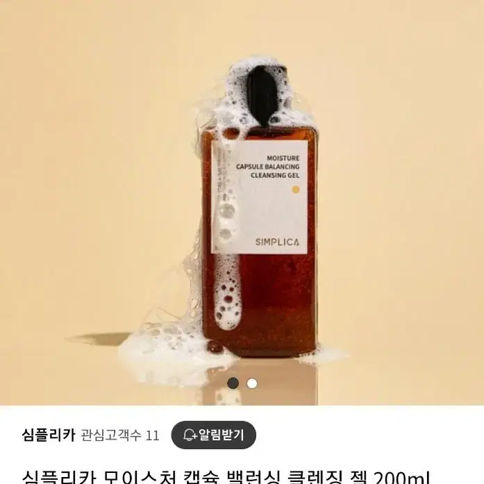 (미개봉) 심플리카 모이스처 캡슐 밸런싱 클렌징젤 200ml