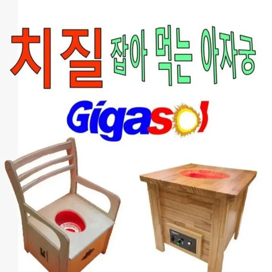 자궁.전립선.근적외선아자궁