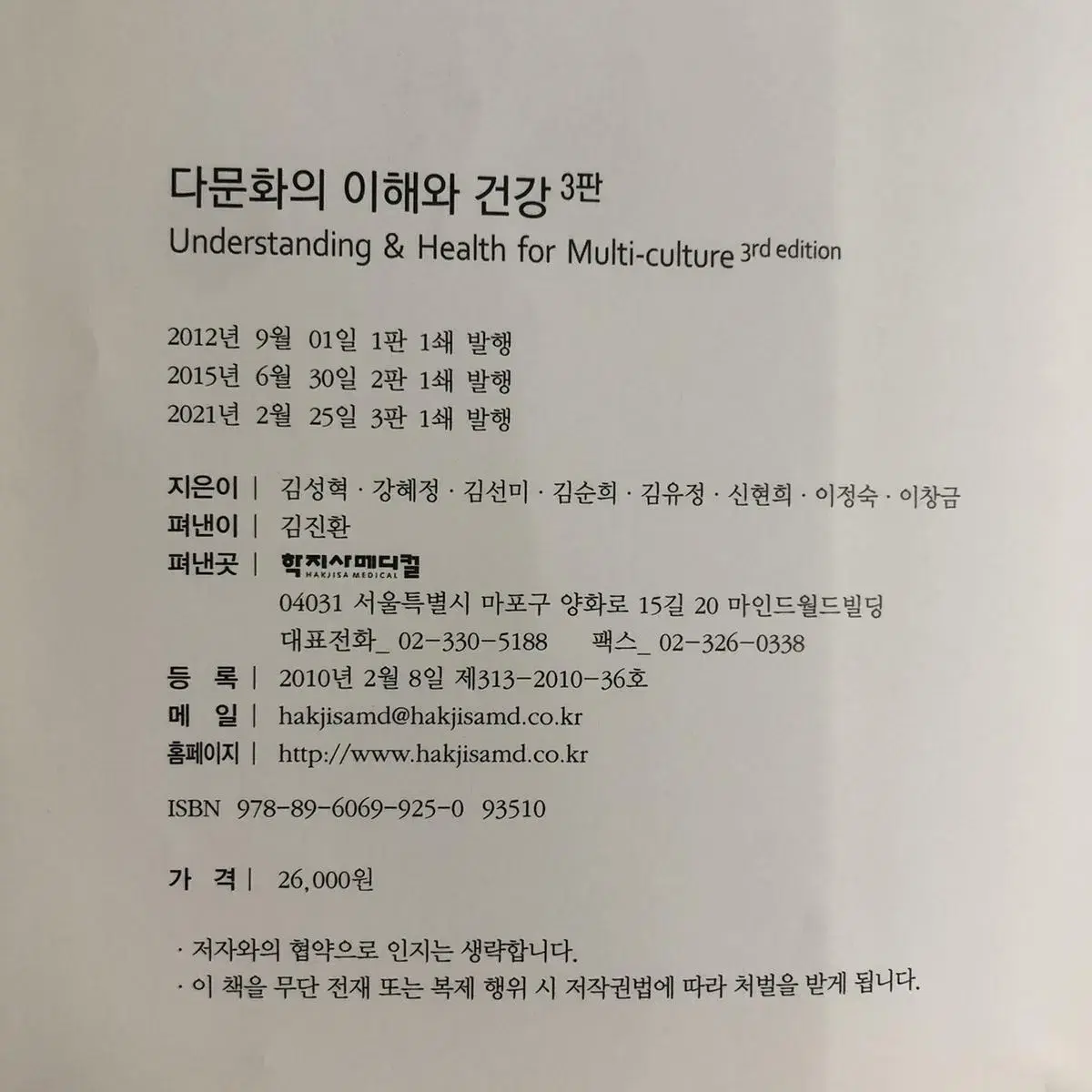 다문화의 이해와 건강 제 3판 학지사메디컬