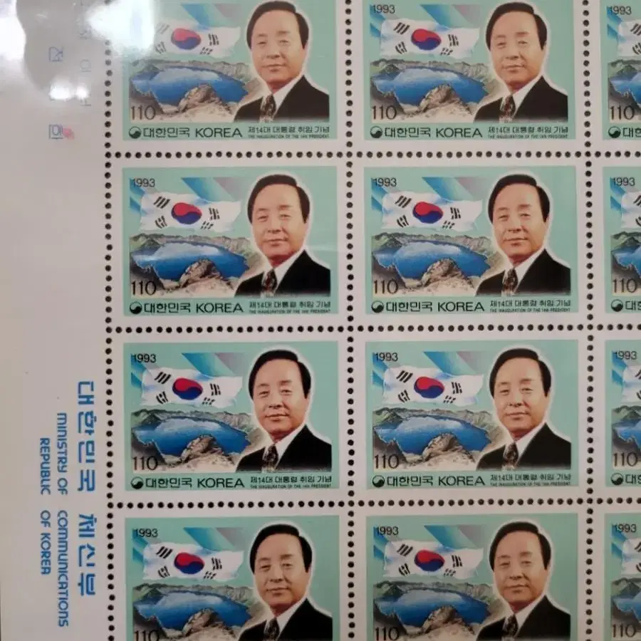 1993년 제14대 김영삼대통령취임기념 우표  전지