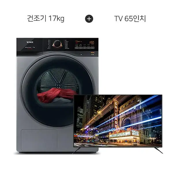 월53800원[렌탈]위닉스 건조기 17kg+아남 TV 65인치