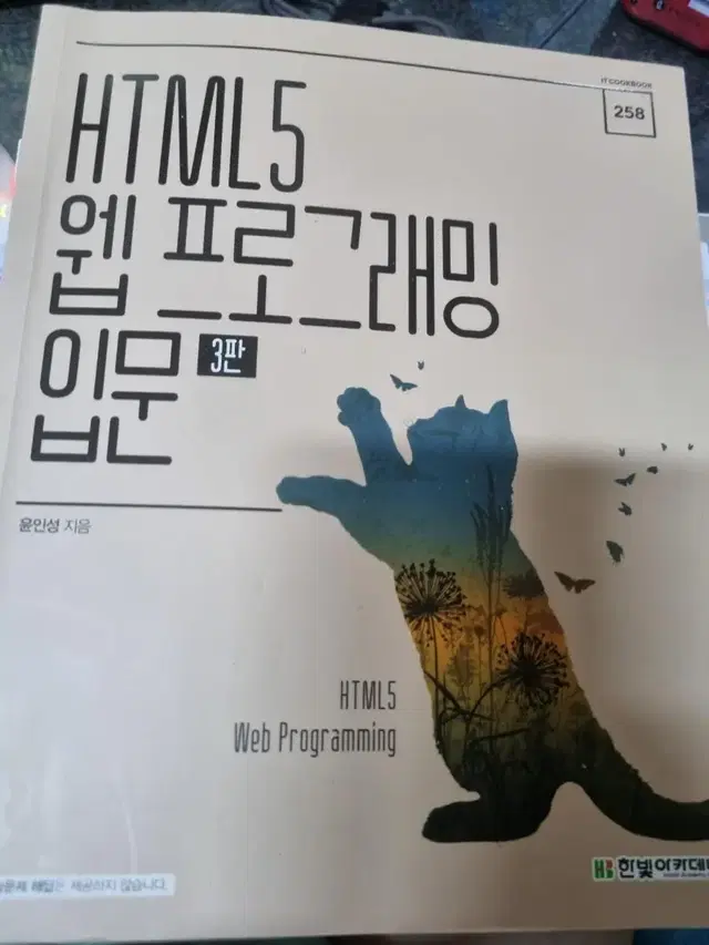 HTML5 웹프로그래밍 입문 3판