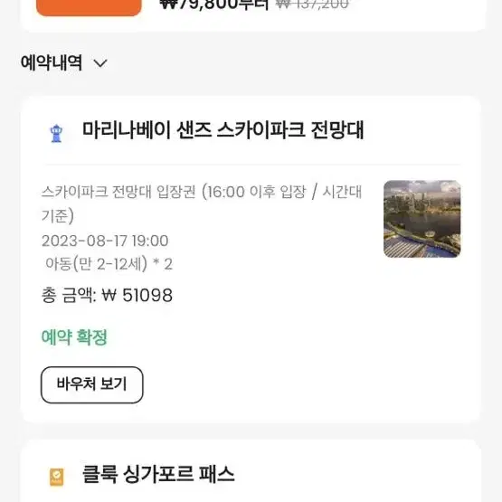 싱가포르 마리나베이 입장권 2매 오늘 7시