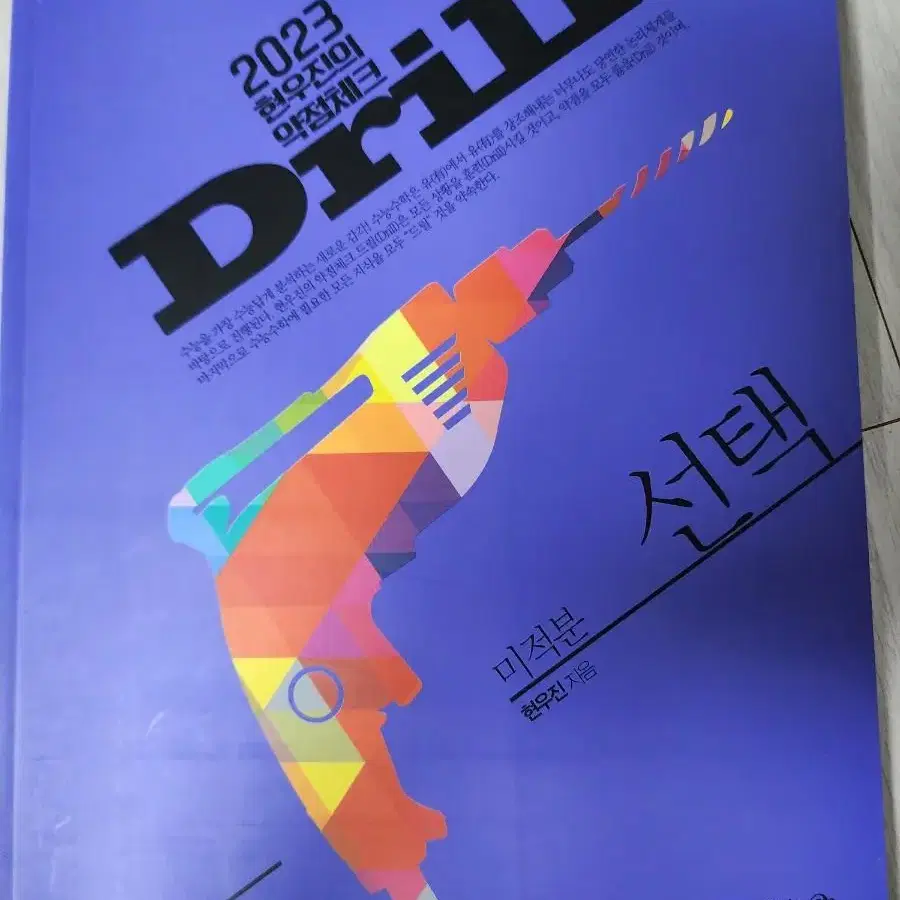 2023 현우진의 약점체크 Drill 미적분