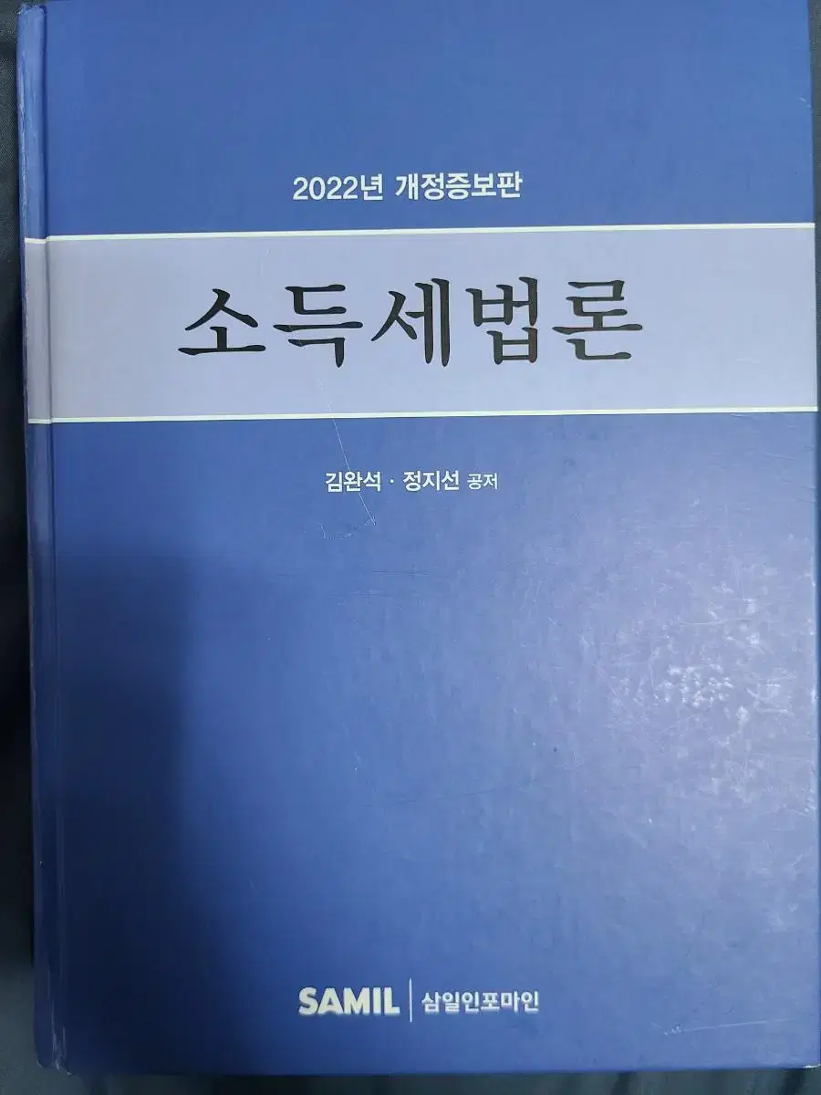 소득세법론 판매합니다