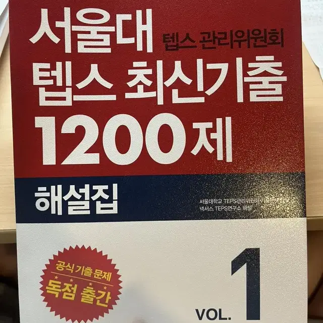 [새상품] 서울대 텝스 최신기출 1200제 vol.1 (문제집,해설집)