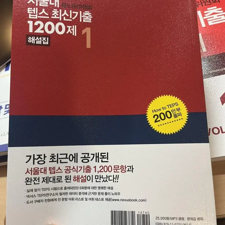 [새상품] 서울대 텝스 최신기출 1200제 vol.1 (문제집,해설집)