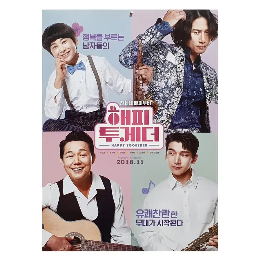 [영화 포스터] 해피 투게더 (2018)