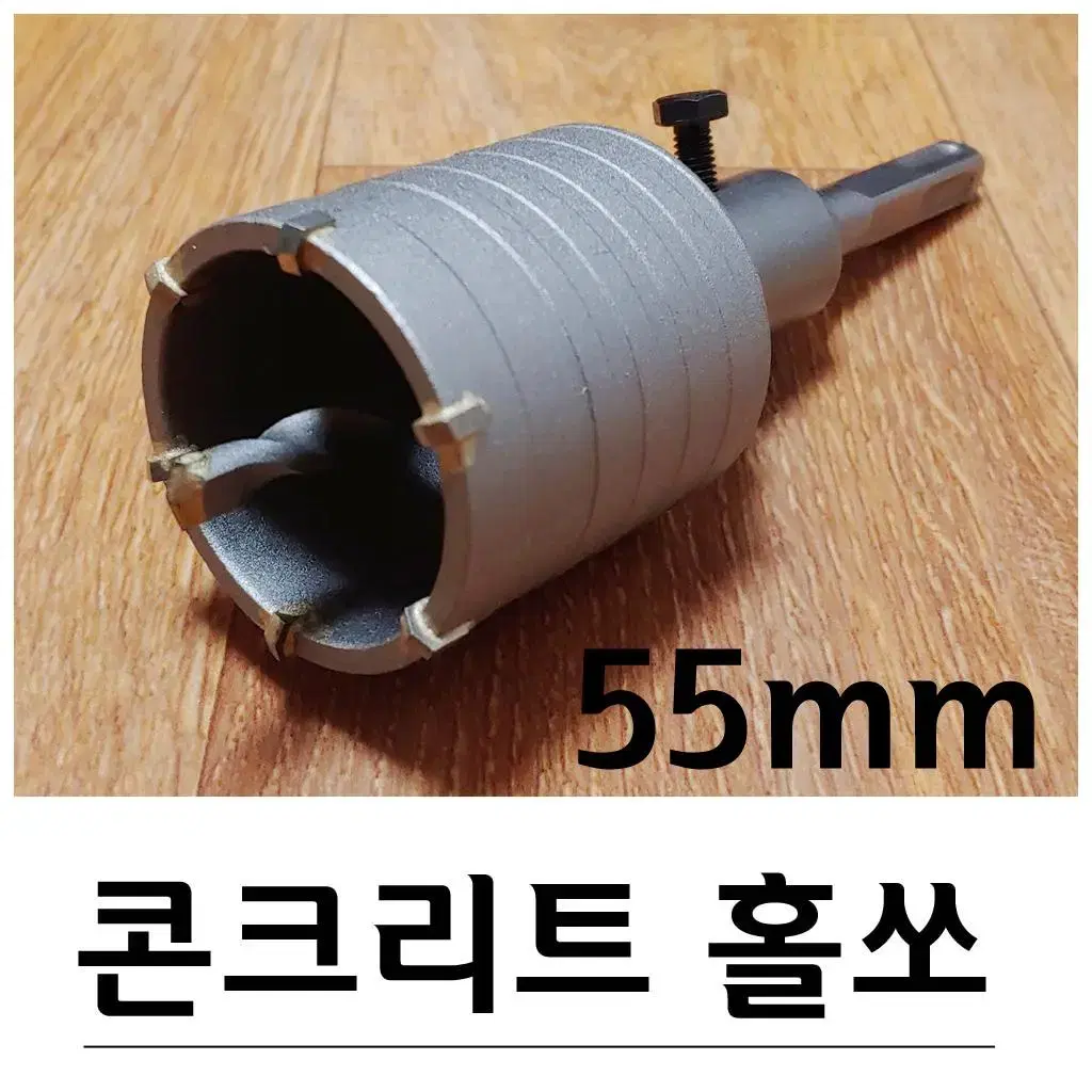 콘크리트벽 구멍뚷기 홀쏘 55mm G-325