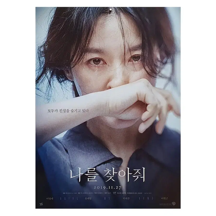 [영화 포스터] 나를 찾아줘 (2019)