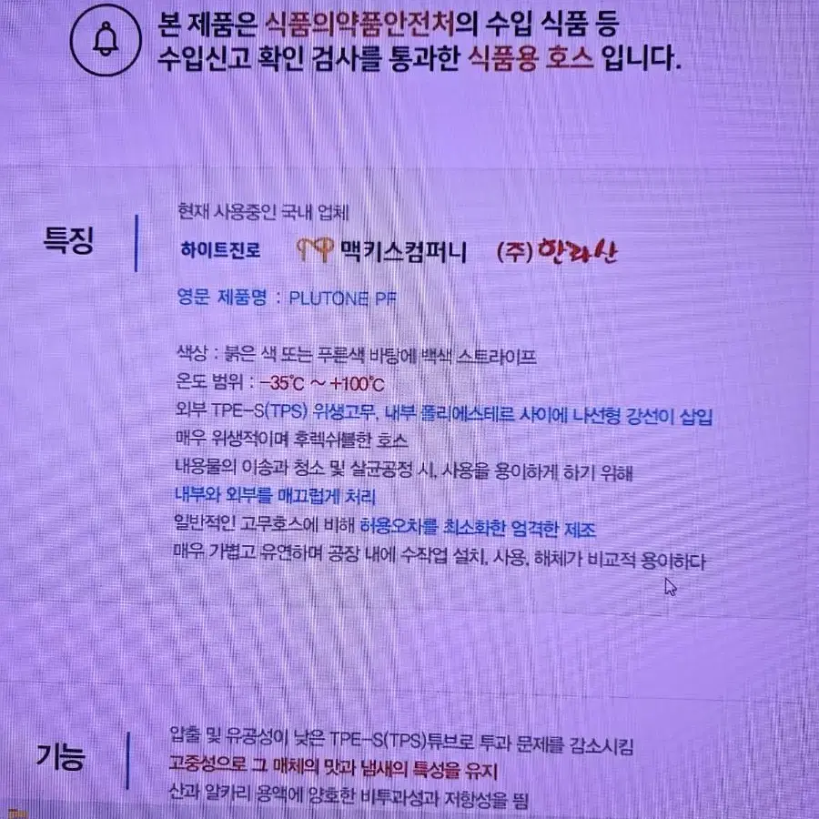 이태리산 식품,주류용 호스