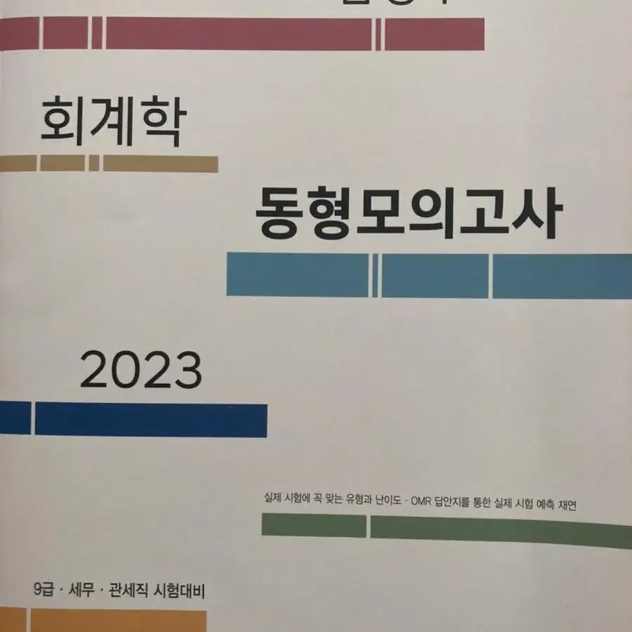 김성수 회계학 동형모의고사