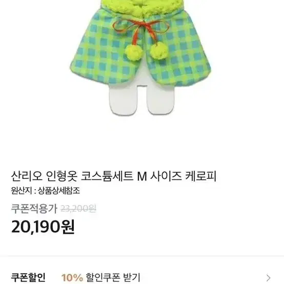 (원가보다저렴!) 산리오 케로케로피 15cm 20cm M사이즈 인형옷