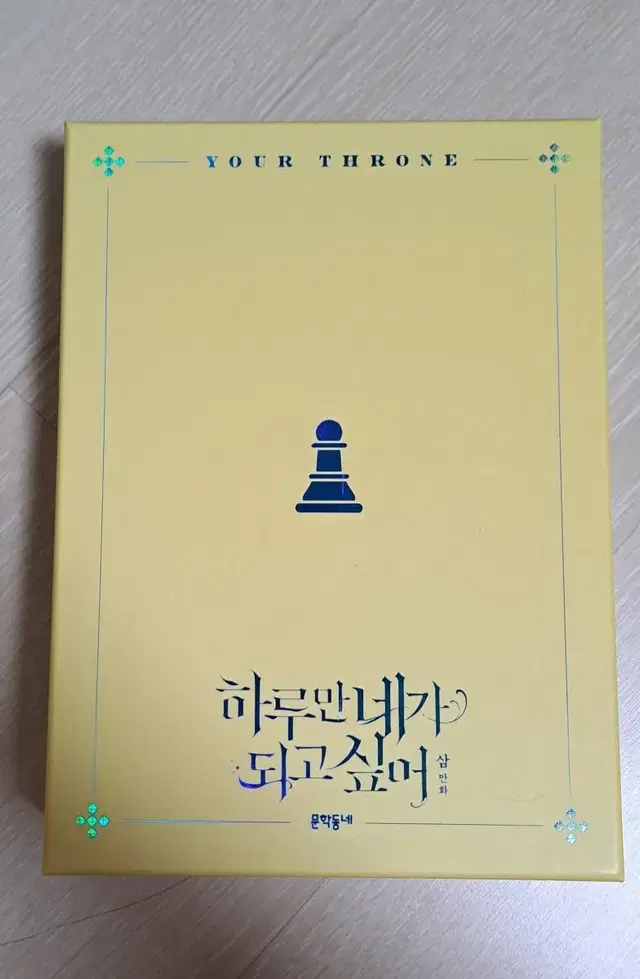 하루만 네가 되고싶어 하네되 한정판 2권