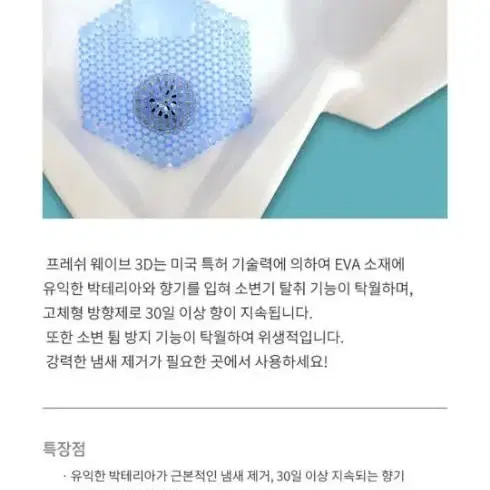 Wave 3D 남성  소변기 탈취제