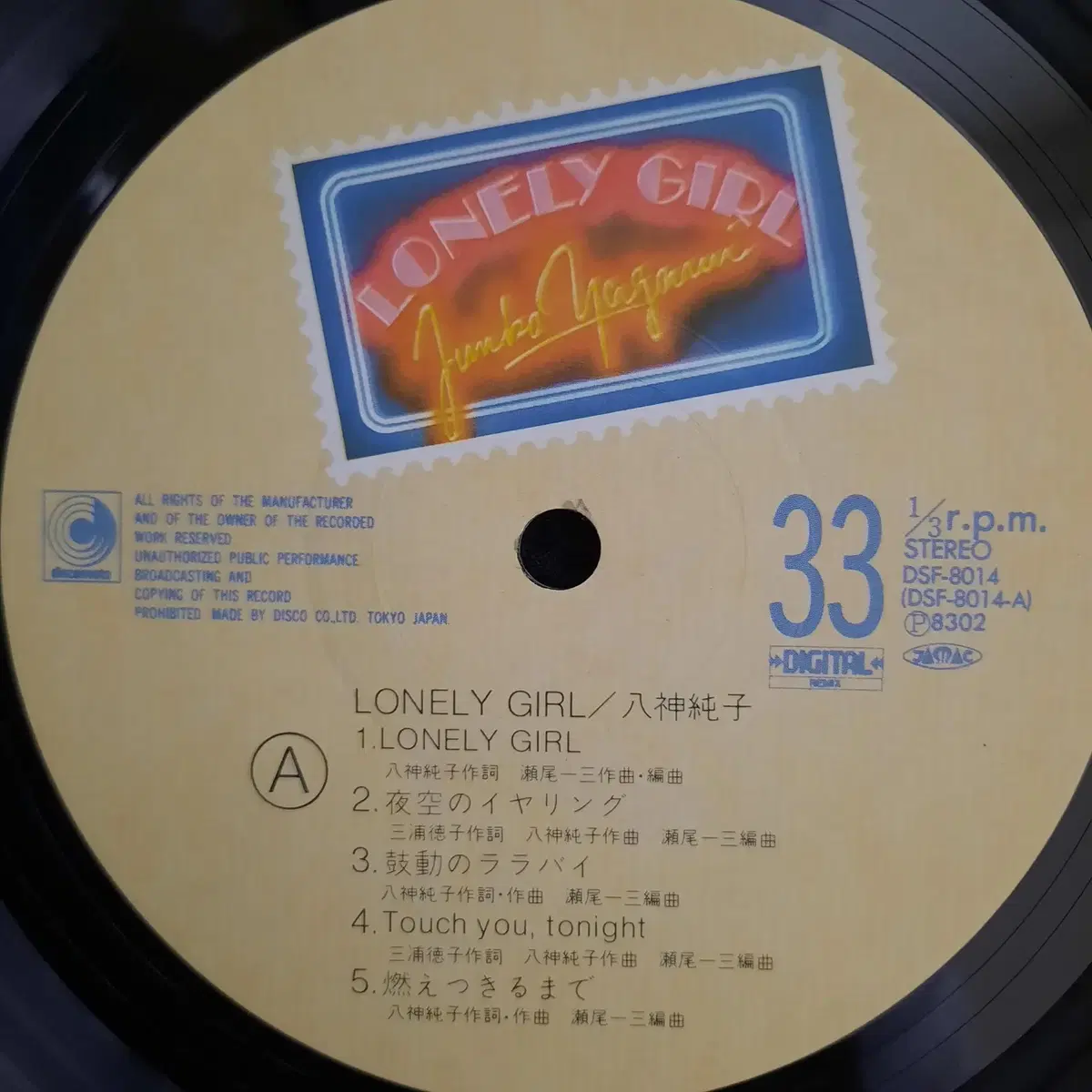 야가미 준코 LONELY GIRL LP