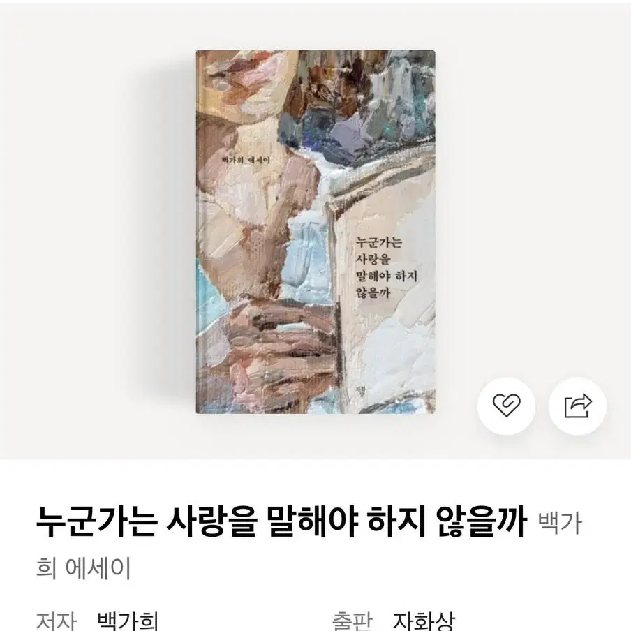 새 책) 백가희 누군가는 사랑을 말해야하지 않을까 에세이집