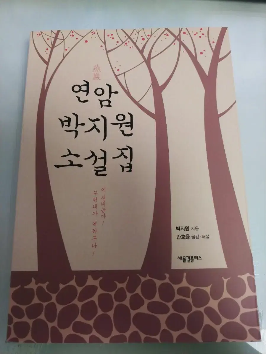 연암 박지원 소설집 판매