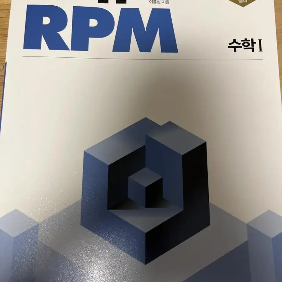 개념원리 RPM 수학1 팝니다