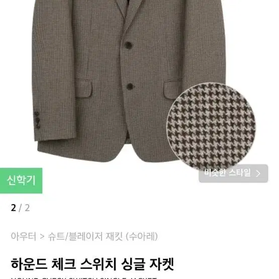 수아레 체크 블레이저