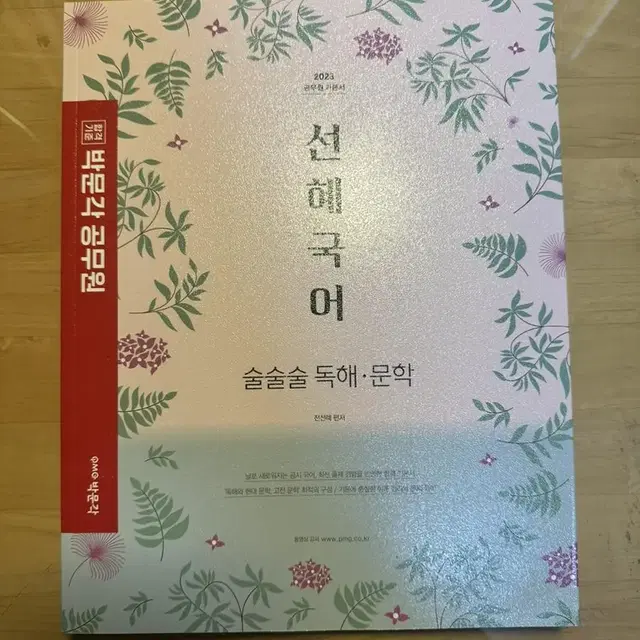 (9급공무원)공무원 기본서 선혜국어 술술술 독해 문학