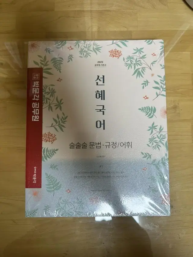 (9급공무원)선혜국어 술술술문법 규정/어휘