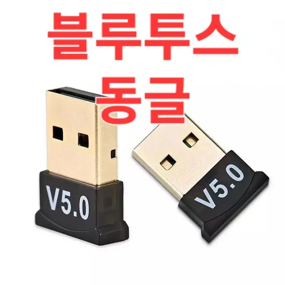 [미개봉] 블루투스 5.0 동글