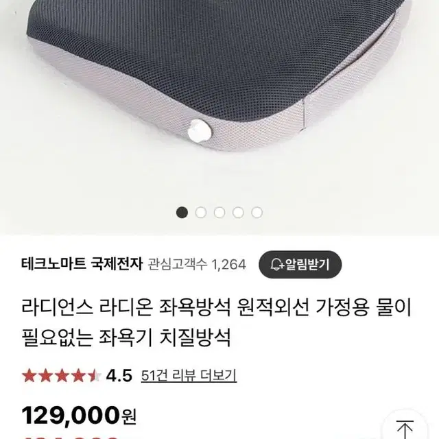 라디온 좌욕방석 치질방석