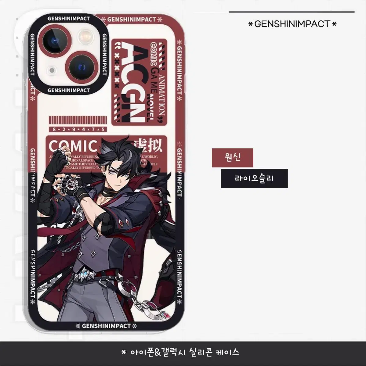 [Pre-Order] Genshin Impact iPhone & Galaxy Silicone Case Lionsley