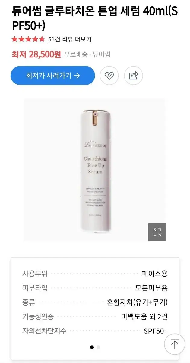 듀어썸 글루타치온 톤업 세럼 40ml(SPF50+)