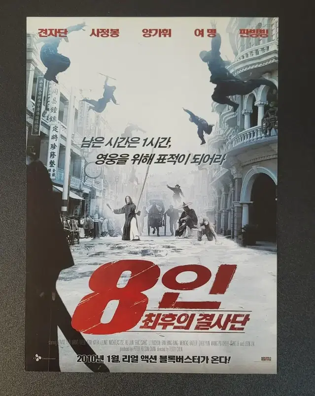 [영화팜플렛] 8인 최후의결사단 전단지 (2010) 견자단 여명 판빙빙