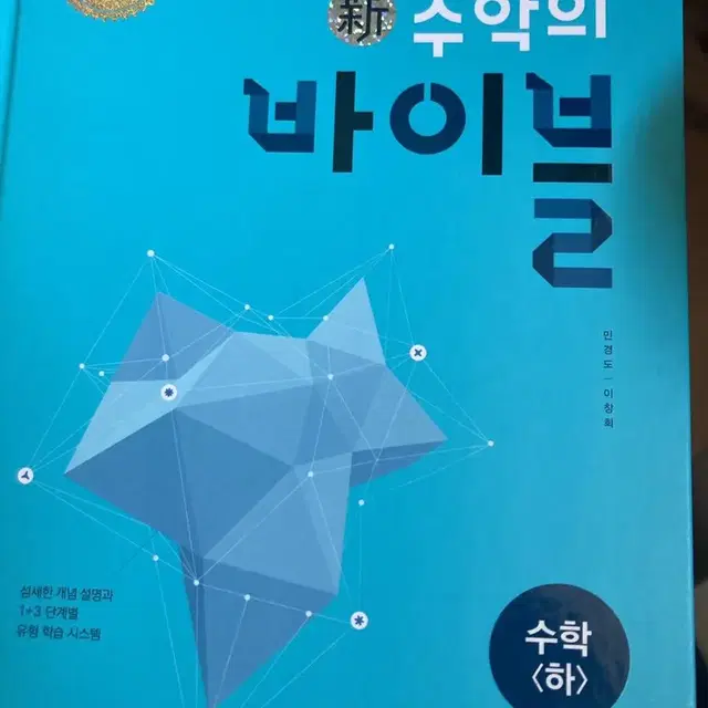 수학의바이블 수(하)