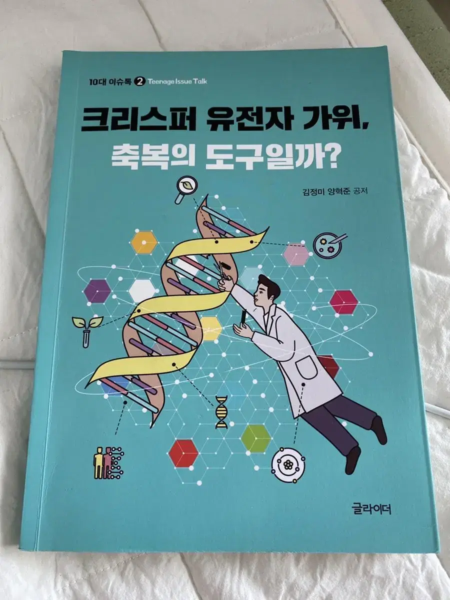 책 / 과학책 / 생명과학 / 크리스퍼 유전자 가위, 축복의 도구일까?