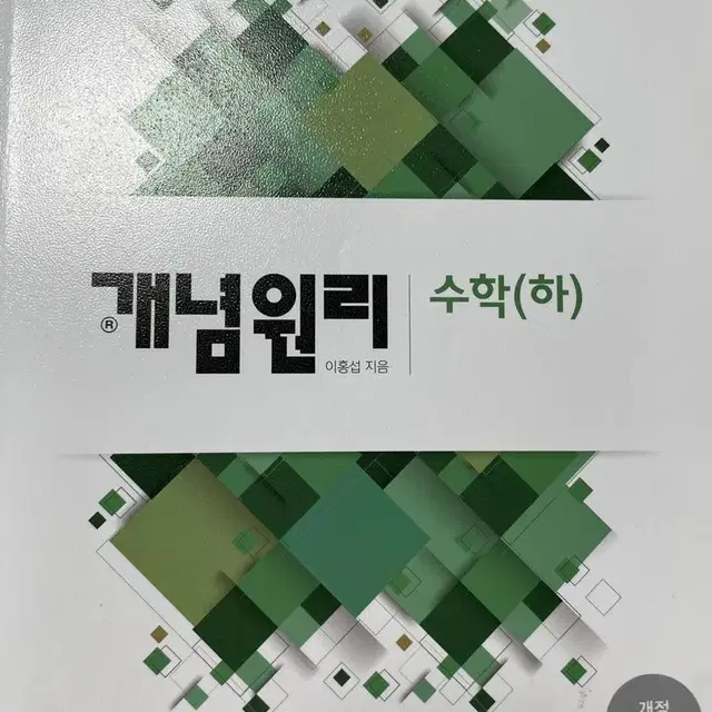 개념원리 수학 하