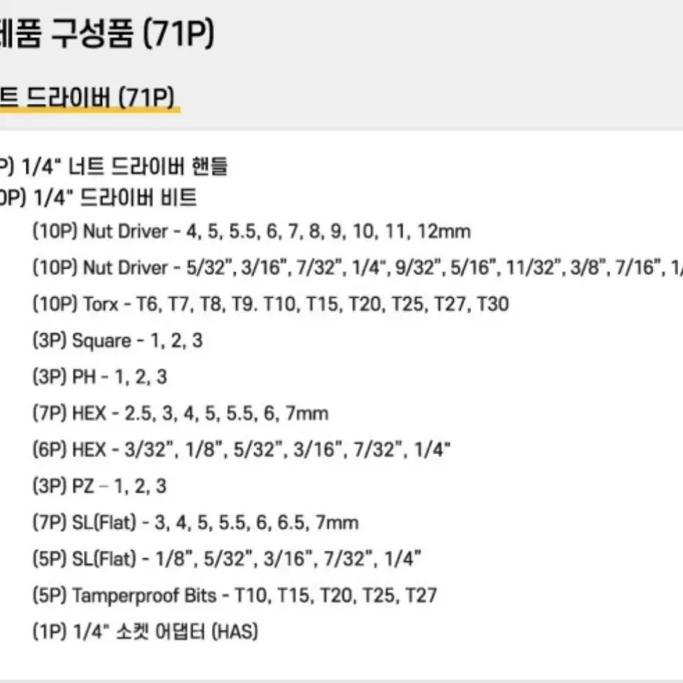 디월트 공구 1/4인치 멀티비트세트 71pcs DWMT73808 [새상품