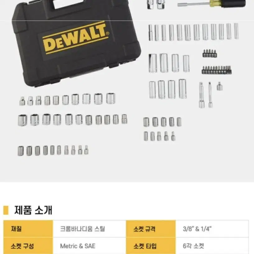 디월트 공구 9.5 &6.4mm 소켓 84pcs DWMT81531