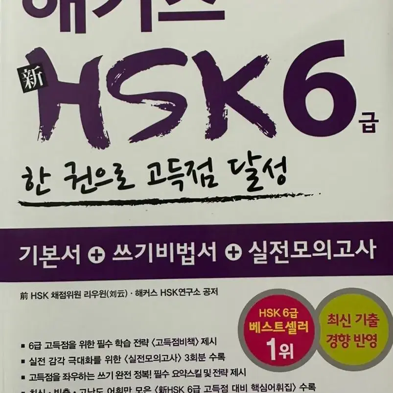 해커스 HSK 중국어 6급 시험 교재 모의고사