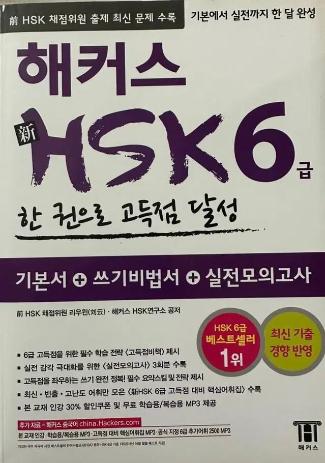 해커스 HSK 중국어 6급 시험 교재 모의고사