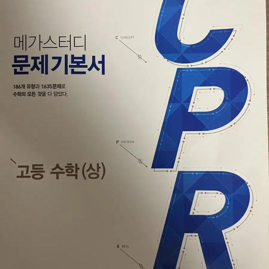 메가스터디 cpr 고등수학 새 책