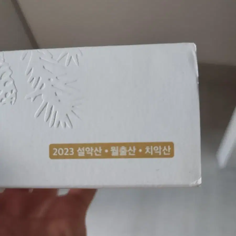 2023국립공원기념주화3종세트 미개봉