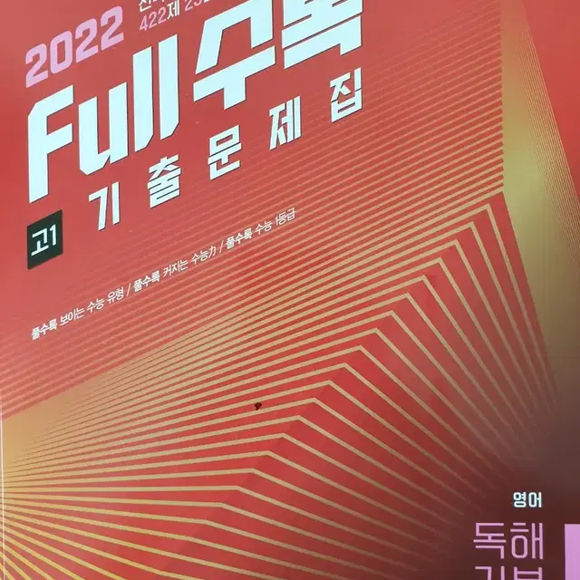 2022전국연합기출 Full수록 기출문제집 고1 영어독해기본