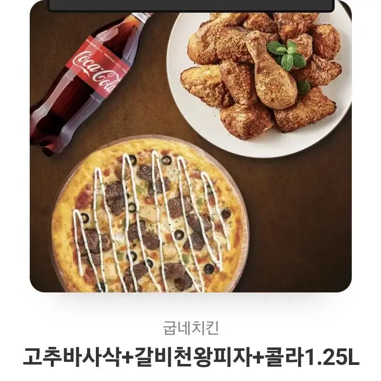 굽네치킨 고추바사삭 + 갈비천왕피자 + 콜라1.25 기프티콘 판매합니다