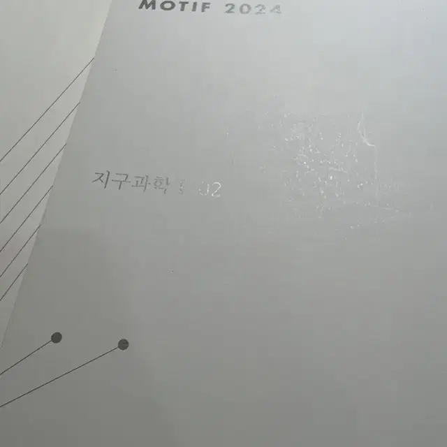 시대인재 재종 2024 지구과학1 모티프 02호