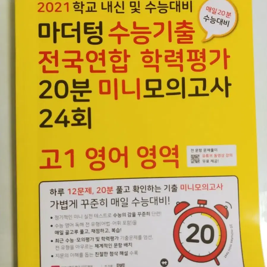 마더텅 수능기출 전국연합 학력평가 20분 미니모의고사 24회 문제집 판매