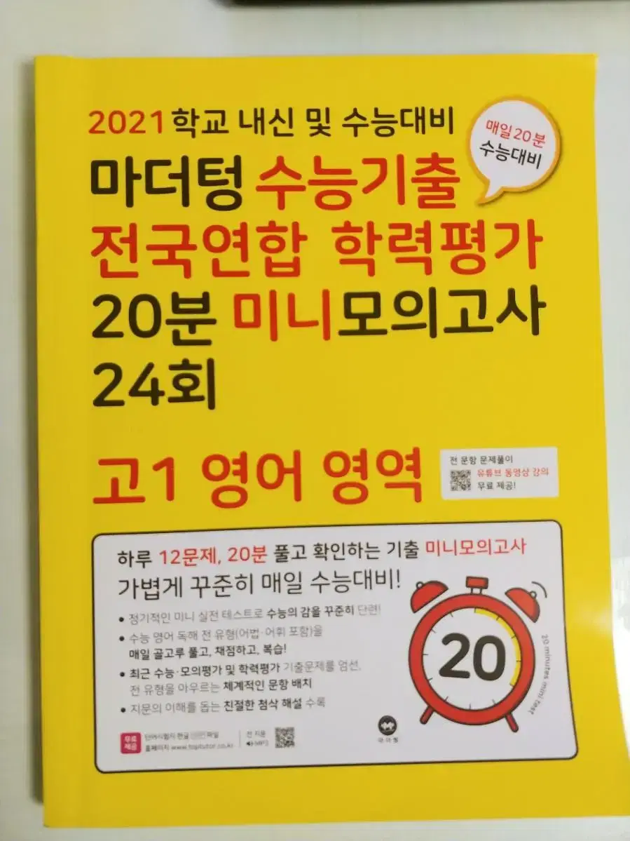 마더텅 수능기출 전국연합 학력평가 20분 미니모의고사 24회 문제집 판매