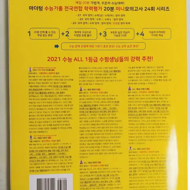 마더텅 수능기출 전국연합 학력평가 20분 미니모의고사 24회 문제집 판매